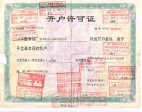 企業(yè)榮譽(yù)-開(kāi)戶許可證